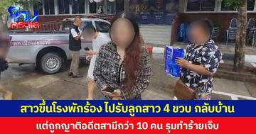หญิงอายุ 27 ปีพาครอบครัวขึ้นโรงพักแจ้งความถูกญาติอดีตสามีรุมทำร้าย เหตุไปทวงลูกสาว4ขวบกลับบ้าน