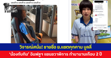 วิจารณ์สนั่น! ชายชื่อ ย.บูลลี่ 'น้องทับทิม' อินฟลูฯ แขนขวาพิการแต่กำเนิด ทำมานานเกือบ 2 ปี
