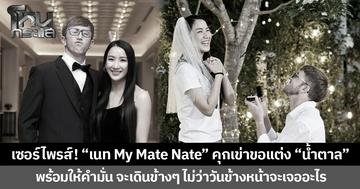 เซอร์ไพรส์! “เนท My Mate Nate” คุกเข่าขอแต่ง “น้ำตาล”  พร้อมให้คำมั่น จะเดินข้างๆ ไม่ว่าวันข้างหน้าจะเจออะไร