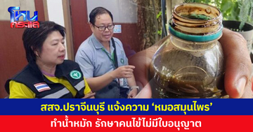 'หมอสมุนไพร' โดนแล้ว! สสจ.ปราจีนบุรีแจ้งความ รักษาคนไข้ไม่มีใบอนุญาต