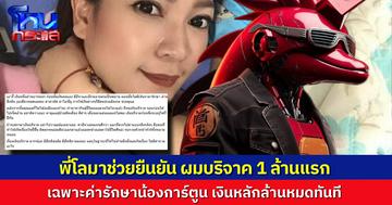 เพจ “พี่โลมา” เจ้าของเงินบริจาค “แม่น้องการ์ตูน” 1 ล้านบาทก้อนแรก ยืนยัน แค่ค่ารักษาอย่างเดียว เงินล้านก็หายไปในพริบตา ชี้คนที่ควรด่า คือ “ผู้ก่อเหตุ”