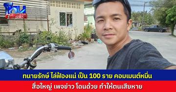 “ทนายรักษ์” ยืนยัน ไล่แคปคอมเมนต์ ไล่ฟ้องคนด่าถึงวิชาชีพ รวมทั้งเพจข่าวดังๆ หลายเพจด้วย