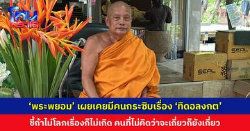 ‘พระพยอม’ เผยเคยมีคนกระซิบเรื่อง ‘ทิดอลงกต’ เมื่อ 3 ปีก่อน แต่ตอนนั้นชื่อเสียงกำลังดี บารมีกำลังมา ชี้ถ้าไม่โลภเรื่องก็ไม่เกิด