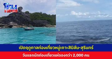 เปิดฤดูกาลท่องเที่ยวหมู่เกาะสิมิลัน-สุรินทร์ วันแรกนักท่องเที่ยวแห่จองกว่า 2,000 คน วาฬโอมูระขึ้นอวดโฉม