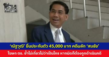 ‘ณัฐวุฒิ’ ยื่นประกันตัว วงเงิน 45,000 บาท คดีผลัก ‘สมชัย’ หน้า สน. ทองหล่อ