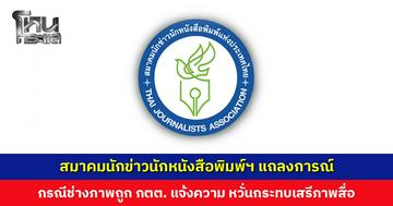 สมาคมนักข่าวนักหนังสือพิมพ์ฯ ออกแถลงการณ์ กรณีช่างภาพถูก กกต. แจ้งข้อหาร้ายแรง
