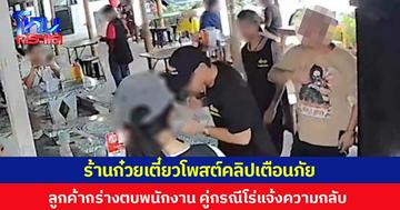 ร้านก๋วยเตี๋ยวโพสต์คลิปเตือนภัย ลูกค้ากร่างตบพนักงาน คู่กรณีโร่แจ้งความกลับ