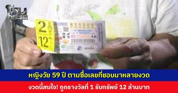 หญิงวัย 59 ปี ตามซื้อเลขที่ชอบมาหลายงวด งวดนี้สมใจ! ถูกรางวัลที่ 1 รับทรัพย์ 12 ล้านบาท