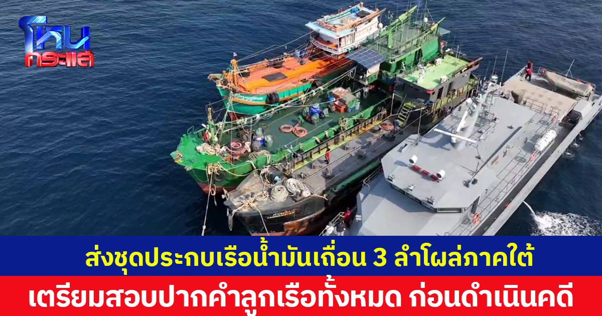 เตรียมนำเรือน้ำมันเถื่อนกลับเข้าน่านน้ำไทย 