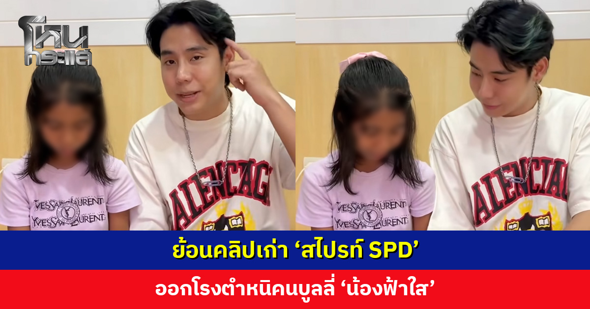 ย้อนคลิปเก่า ‘สไปรท์ SPD’ ออกโรงตำหนิคนบูลลี่ ‘น้องฟ้าใส’ ย้ำความสำเร็จไม่ได้อยู่ที่สีผิว