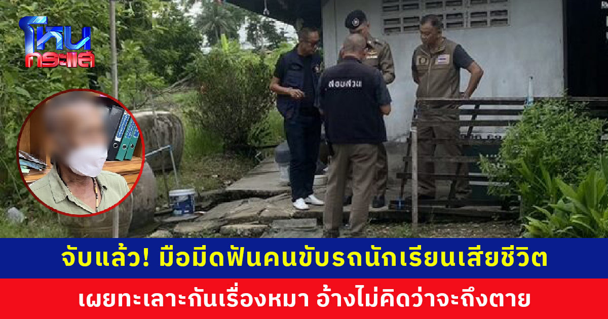 จับแล้วมือมีดโหด! ฟันคนขับรถนักเรียนเสียชีวิต เผยทะเลาะกันเรื่องหมา อ้างไม่คิดว่าจะถึงตาย