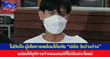 ไม่ติดใจ ผู้เสียหายให้อภัย “เบิร์ด วันว่างว่าง” แต่ขอให้ยุติการทำคอนเทนต์ที่ไม่เป็นประโยชน์  หลังแพทย์ระบุอาการเหยื่อบุตาอักเสบสาหัส โชคดีที่ไม่ถึงจอประสาทตา หากถึงอาจตาบอดได้