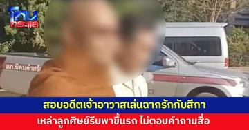 สอบเครียด อดีตเจ้าอาวาสเล่นฉากรักกับสีกากลางลานพญานาค เจ้าตัวสีหน้าไม่สู้ดี ปัดตอบคำถาม