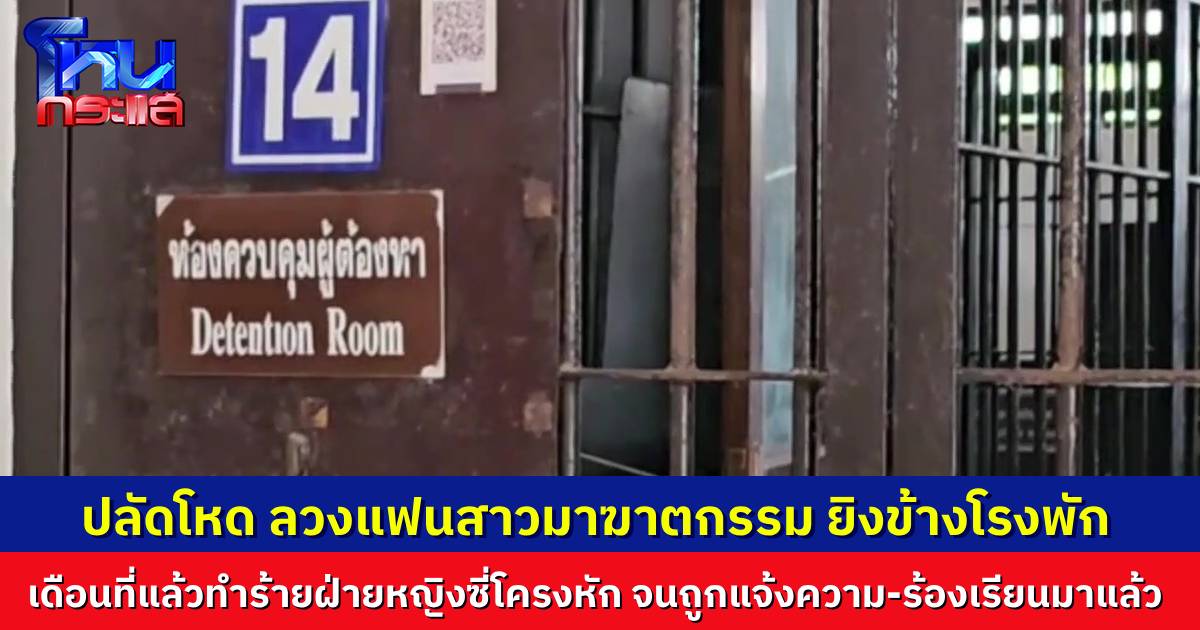 ญาติผู้ตายค้านประกันตัวปลัดอำเภอ ยิงแฟนสาวเสียชีวิตข้างโรงพัก เผยเดือนก่อนเพิ่งทำร้ายแฟนสาวซี่โครงหัก จนฝ่ายหญิงแจ้งความเอาผิด ปลัดแค้นจึงลงมือยิง