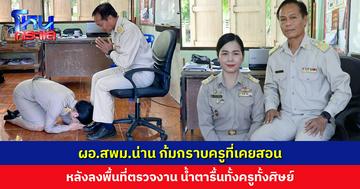 เรื่องราวสุดประทับใจ ผอ.สพม.น่าน ก้มกราบครูที่เคยสอน หลังลงพื้นที่ตรวจงาน น้ำตารื้นทั้งครูทั้งศิษย์