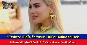 "ข้าวโพด" เผย รักเพื่อนมากยอมให้บัตรเครดิตไปรูดใช้ ยืมเงินน้า 5 ล้านมาช่วยจนต้องเป็นหนี้แทน...แฉยับถูกหลอกลงทุนอ้าง "ปปง." อายัดบัญชี สุดท้ายโป๊ะแตกเรื่องโกหก