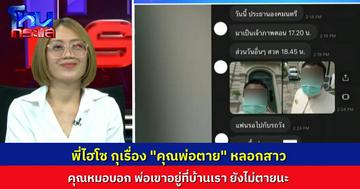 “ไฮโซเก๊” กุเรื่องหลอกสาว ล่าสุดถึงขั้น “พ่อเสียชีวิต” ขณะที่คุณหมอบอก พ่อเขาก็อยู่บ้านเราเนี่ย ไม่ได้ตาย