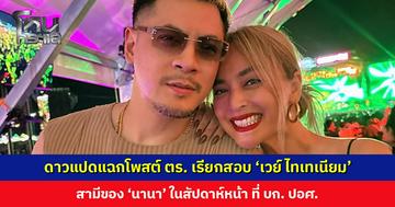 ดาวแปดแฉกโพสต์ ตำรวจเรียกสอบ ‘เวย์ ไทเทเนียม’ สามี ‘นานา’ ในสัปดาห์หน้า