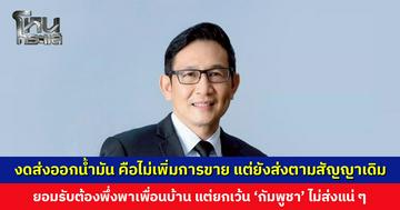 ก. พลังงาน งดส่งออกน้ำมัน คือไม่เพิ่มการขาย แต่ยังส่งตามสัญญาเดิม ยกเว้น ‘กัมพูชา’ ไม่ส่งแน่ ๆ