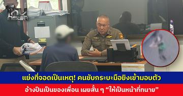 แย่งที่จอดเป็นเหตุ! คนขับกระบะมือยิงเข้ามอบตัว ตำรวจแจ้ง 3 ข้อหา นำตัวไปค้นอาวุธที่ก่อเหตุ