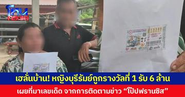 เฮลั่นบ้าน! หญิงบุรีรัมย์ถูกรางวัลที่ 1 รับ 6 ล้าน  เผยที่มาเลขเด็ด จากการติดตามข่าว “โป๊ปฟรานซิส”