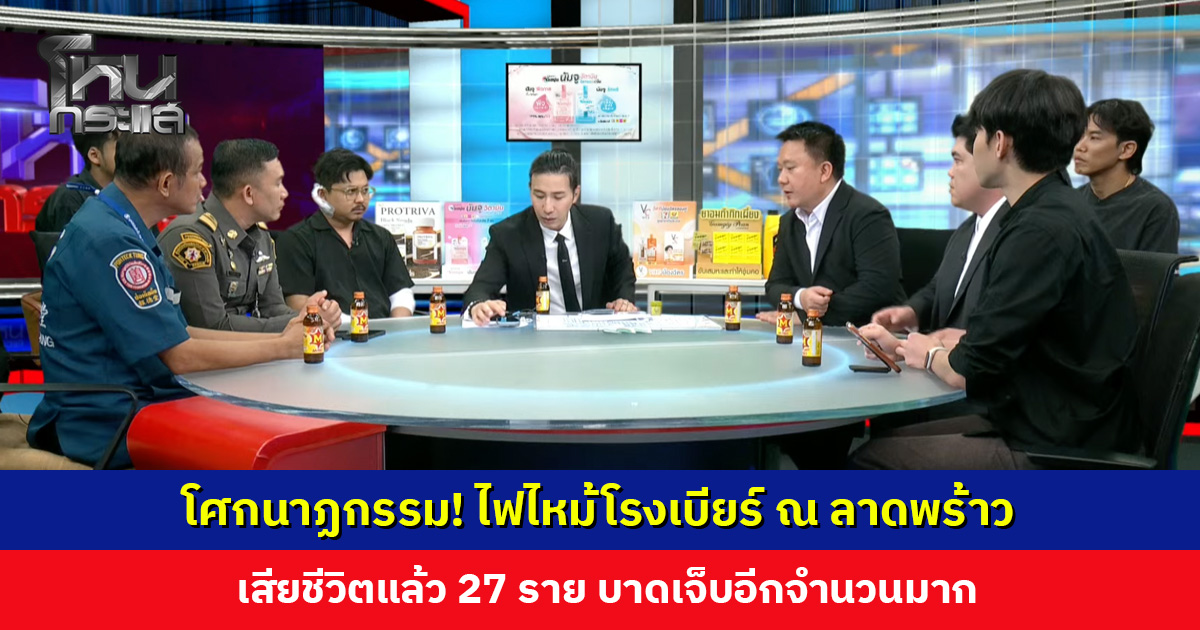 โศกนาฏกรรม! ไฟไหม้โรงเบียร์ ณ ลาดพร้าว เสียชีวิตแล้ว 27 ราย บาดเจ็บอีกจำนวนมาก
