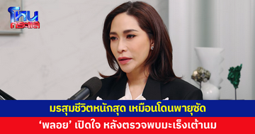 'พลอย เฌอมาลย์' เปิดใจ หลังตรวจพบมะเร็งเต้านม ระยะ 2 