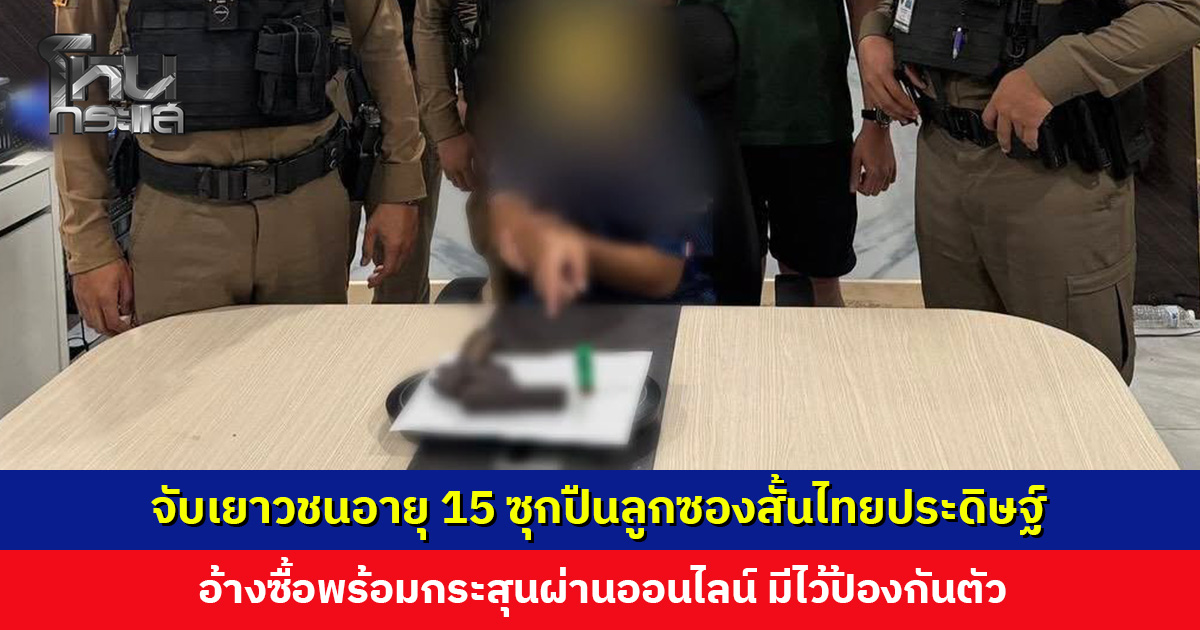 จับเยาวชนอายุ 15 ซุกปืนลูกซองสั้นไทยประดิษฐ์ อ้างมีไว้ป้องกันตัว