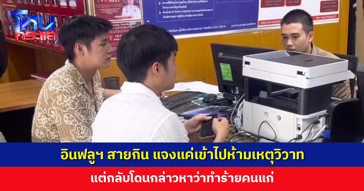 อินฟลูฯ สายกิน แจงแค่เข้าไปห้าม แต่โดนกล่าวหาว่าทำร้ายคนแก่ จ่อแจ้งความคนทำเสียชื่อเสียง