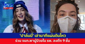 'ปาล์มมี่' เล่านาทีแผ่นดินไหว ร่วมพาผู้ป่วยในรพ.ลงตึก 9 ชั้น ขอบคุณพยาบาลยืนหยัดเพื่อทุกคน