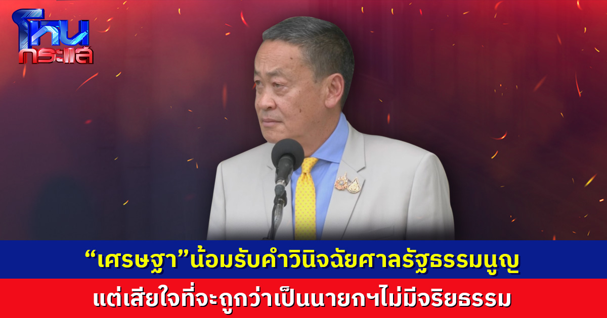"เศรษฐา"เปิดใจ หลังศาลรัฐธรรมนูญมีมติ 5:4 ให้พ้นตำแหน่งนายกรัฐมนตรี