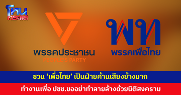 'ประชาชน' ชวน 'เพื่อไทย' ทำงานร่วมกัน เป็นฝ่ายค้านเสียงข้างมาก เพื่อผลประโยชน์ประชาชน
