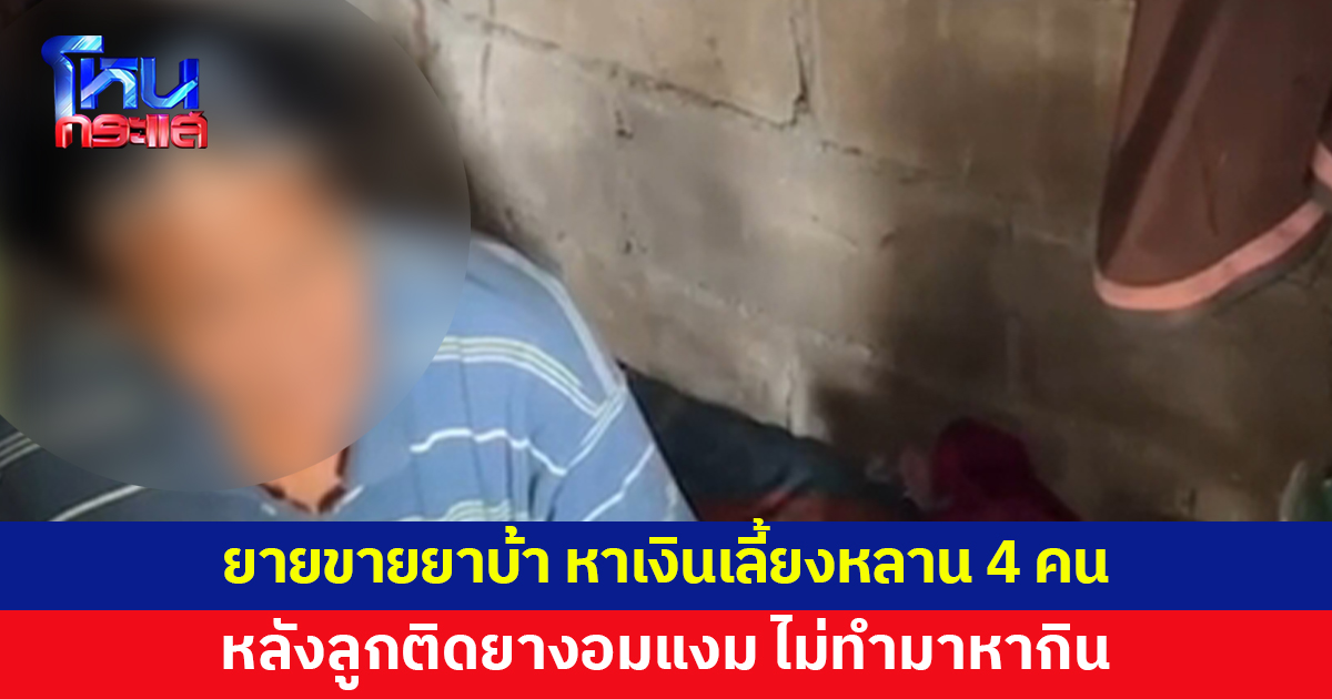 รวบยายขายยาบ้า หาเงินเลี้ยงหลาน 4 คน หลังลูกติดยางอมแงม ไม่ทำมาหากิน