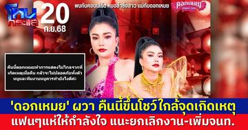 'ดอกเหมย' ผวา คืนนี้ขึ้นโชว์ใกล้จุดเกิดเหตุทำร้ายทีมงาน แฟนๆแนะยกเลิกงาน-เพิ่มจนท.รักษาความปลอดภัย