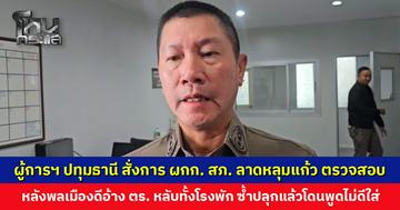 ผู้การฯ ปทุมธานี สั่งการ ผกก. สภ. ลาดหลุมแก้ว ตรวจสอบ หลังพลเมืองดีอ้างตำรวจหลับทั้งโรงพัก