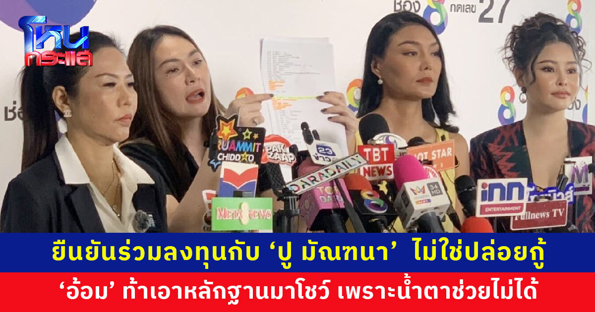‘อ้อม’ เจ้าหนี้ ‘ปู มัณฑนา’ โต้เดือด! ถูกอ้างปล่อยกู้ ยืนยันเป็นการร่วมลงทุนทำธุรกิจ แจ้งความดำเนินคดีฐานฉ้อโกงแล้ว ลั่นน้ำตาช่วยไม่ได้ หลักฐานเท่านั้นจะรู้ว่าใครพูดจริง