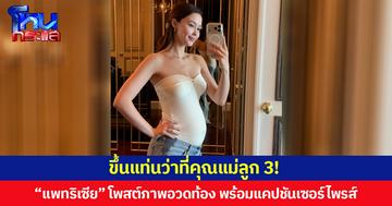 ขึ้นแท่นว่าที่คุณแม่ลูก 3! “แพทริเซีย” โพสต์ภาพอวดท้อง พร้อมแคปชันเซอร์ไพรส์ “รอเจอหน้าเบบี้ไม่ไหวแล้ว”