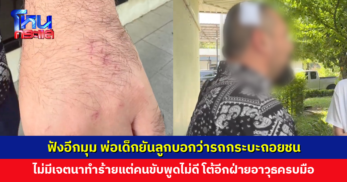 ฟังอีกมุม พ่อเด็กยันลูกบอกว่ารถกระบะถอยชน ไม่มีเจตนาทำร้ายแต่คนขับพูดไม่ดี