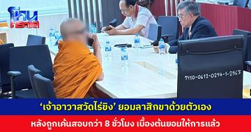 ‘เจ้าอาวาสวัดไร่ขิง’ ยอมลาสิกขาด้วยตัวเอง หลังถูกเค้นสอบกว่า 8 ชั่วโมง เบื้องต้นยอมให้การแล้ว ยอมรับโอนเงินหลักร้อยล้านจริง