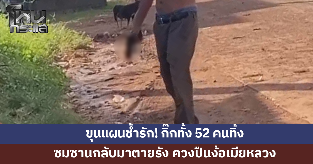 ขุนแผนช้ำรัก! ควงปืนง้อเมียหลวง หลังกิ๊กทั้ง 52 คนทิ้ง