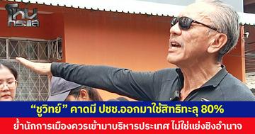 “ชูวิทย์” คาดมี ปชช. ออกมาใช้สิทธิทะลุ 80% ย้ำนักการเมืองควรเข้ามาบริหารประเทศ ไม่ใช่มาเพื่อแย่งชิงอำนาจ