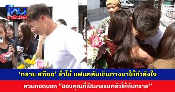 ‘ทราย สก๊อต’ ร่ำไห้ แฟนคลับเดินทางมาให้กำลังใจ สวมกอดบอก “ขอบคุณที่เป็นครอบครัวให้กับทราย”