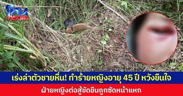 เร่งล่าตัวชายหื่น! ทำร้ายหญิงอายุ 45 ปี หวังขืนใจ  ฝ่ายหญิงต่อสู้ขัดขืนถูกซัดหน้าแหก
