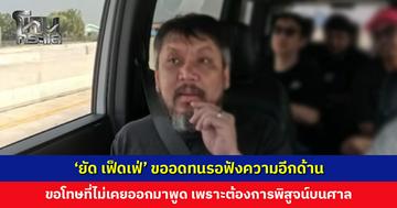 'ยัด เฟ็ดเฟ่' ขออดทนรอฟังความอีกด้าน ขอโทษที่ไม่เคยออกมาพูด เพราะต้องการพิสูจน์บนศาล