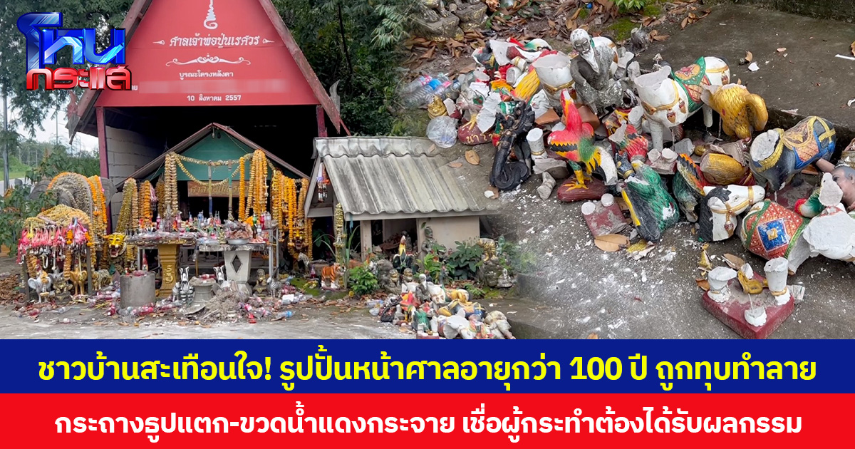 ชาวบ้านสะเทือนใจ! รูปปั้นหน้าศาลอายุกว่า 100 ปี ถูกทุบทำลาย กระถางธูปแตก-ขวดน้ำแดงกระจาย เชื่อผู้กระทำต้องได้รับผลกรรม
