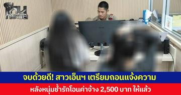 จบด้วยดี! สาวเอ็นฯ เตรียมถอนแจ้งความ หลังหนุ่มช้ำรักโอนค่าจ้าง 2,500 บาทให้แล้ว