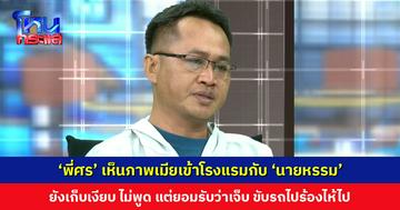 ‘พี่ศร’ รู้แต่แรกว่าเมียคุยกับคนอื่น แต่ยอมทน เห็นภาพเข้าโรงแรมด้วยกัน ยังเงียบ แต่เจ็บ ขับรถไปร้องไห้ไปตลอดทาง