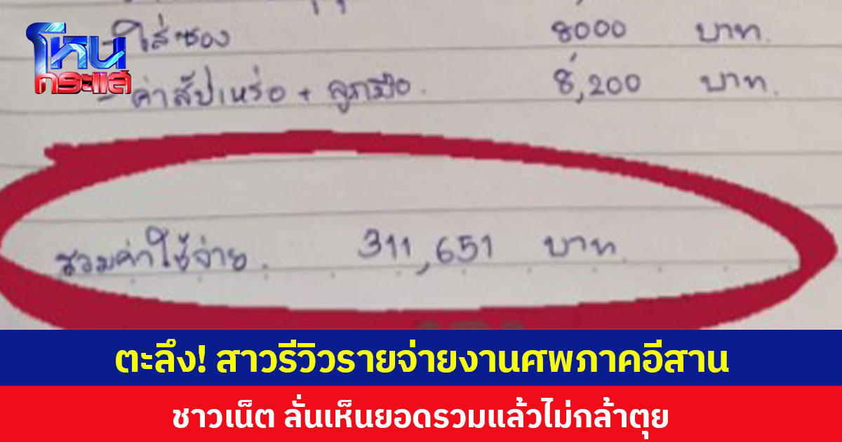 ตะลึง! สาวรีวิวรายจ่ายงานศพภาคอีสาน ชาวเน็ต ลั่นเห็นยอดรวมแล้วไม่กล้าตุย