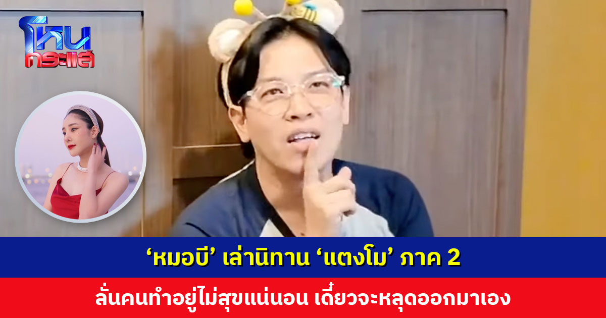 ‘หมอบี ทูตสื่อวิญญาณ’ เล่านิทาน ‘แตงโม’ ภาค 2 ลั่นคนทำอยู่ไม่สุข เดี๋ยวจะหลุดออกมาเอง