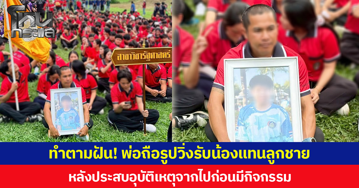 ทำตามฝัน! พ่อถือรูปวิ่งรับน้องแทนลูกชาย หลังประสบอุบัติเหตุจากไปก่อนมีกิจกรรม
